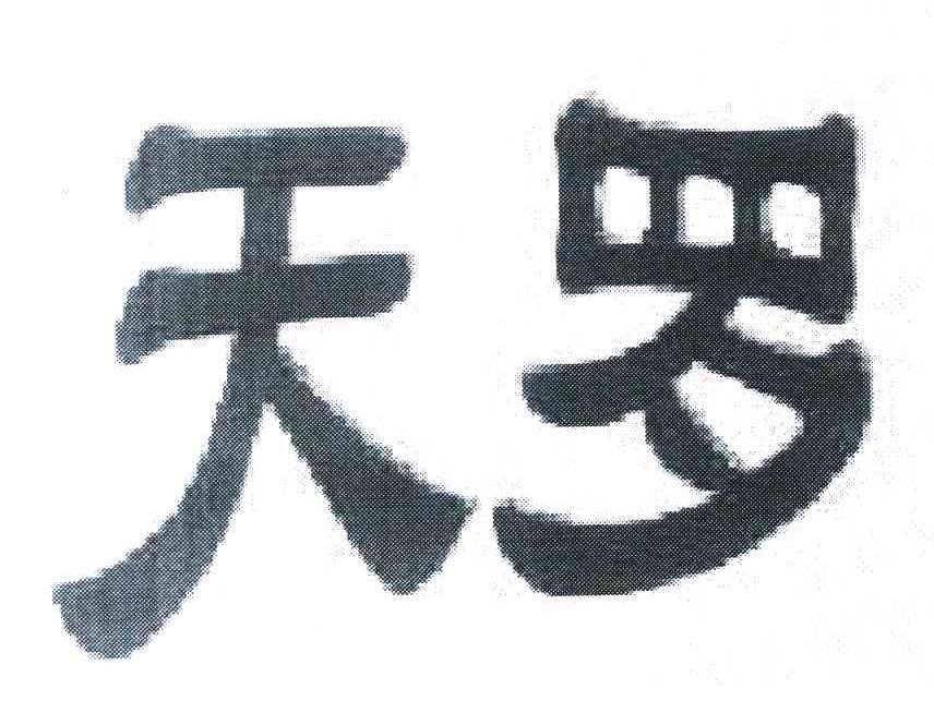 天罗