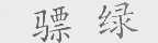骠绿