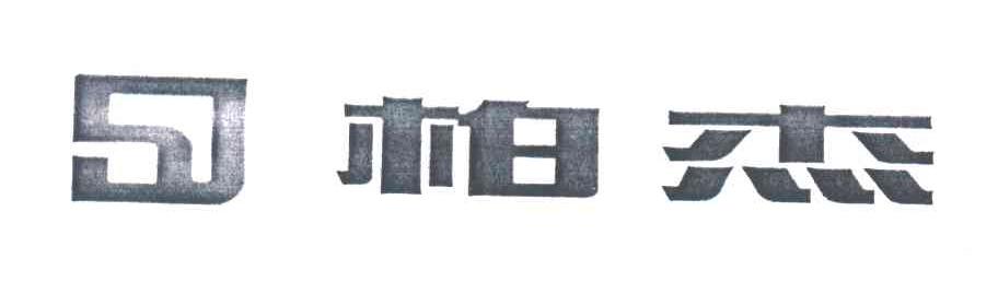 柏杰