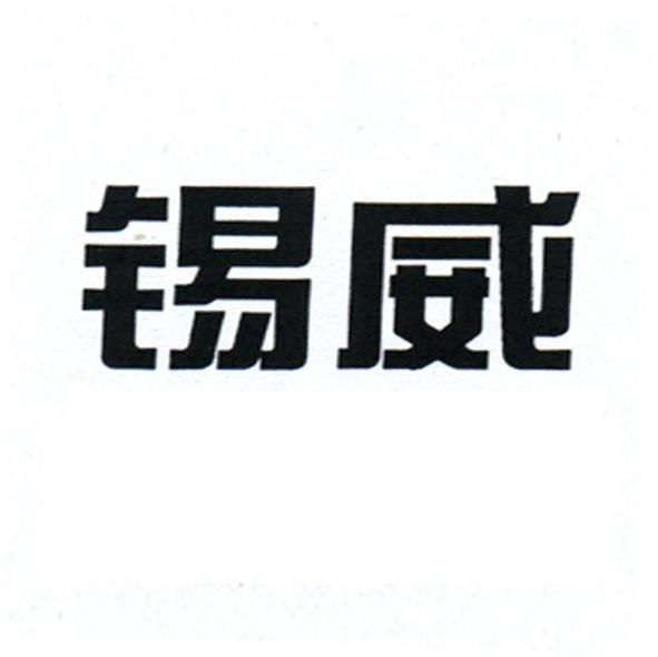 锡威
