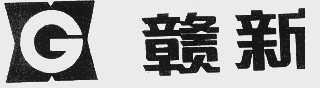 赣新