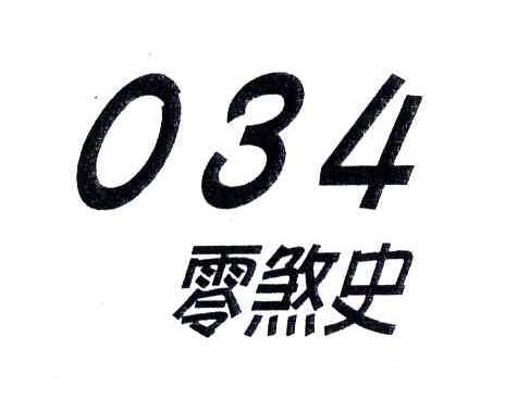 零煞史;034