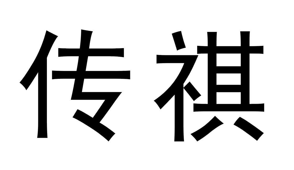 传祺