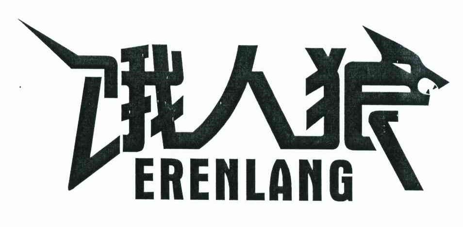 饿人狼