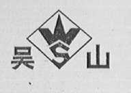 吴山