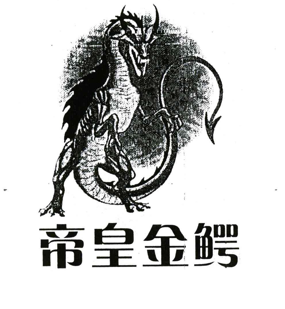 帝皇金鳄
