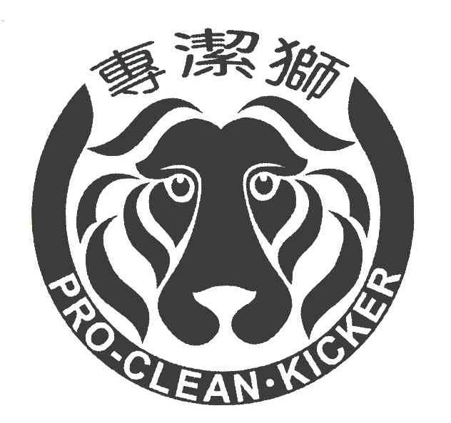 专洁狮 PRO-CLEAN-KICKER