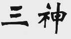 三神