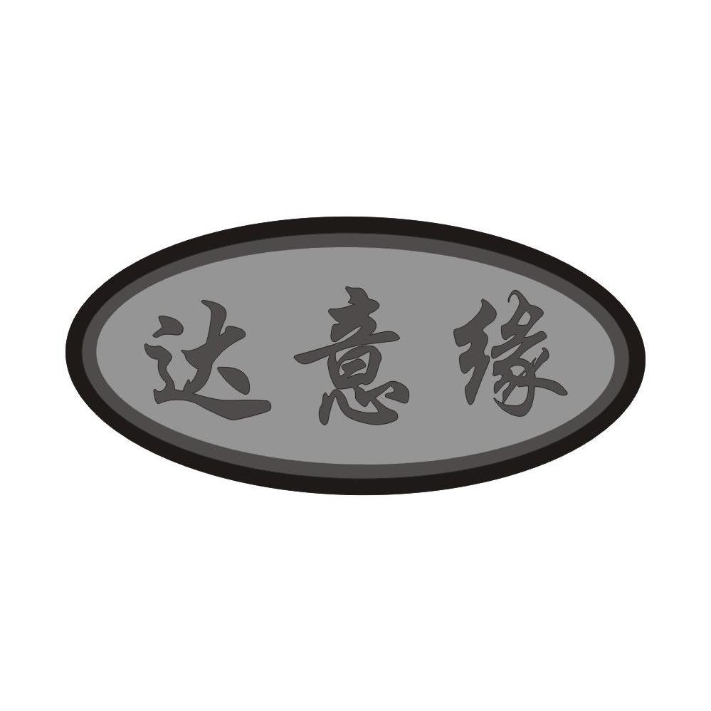 达意缘