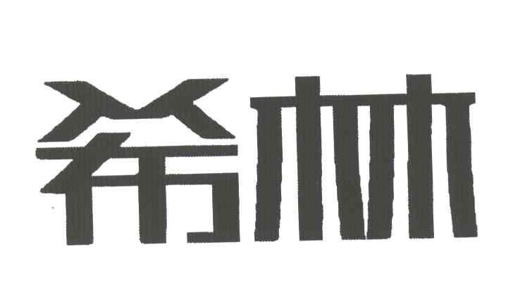 希林