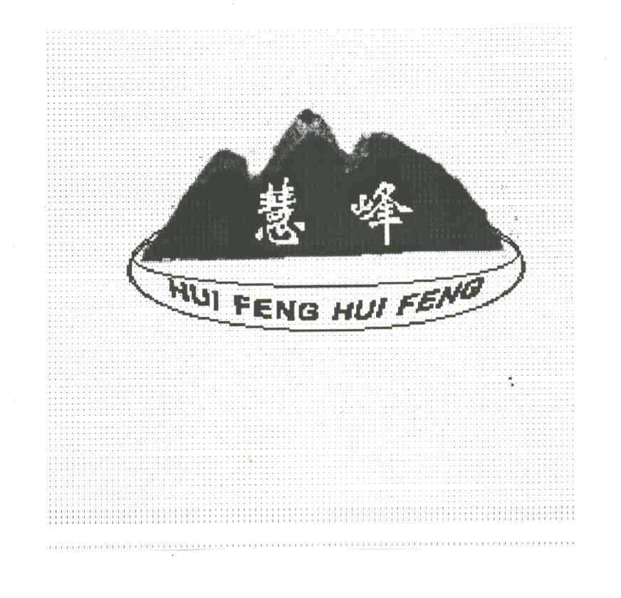 慧峰