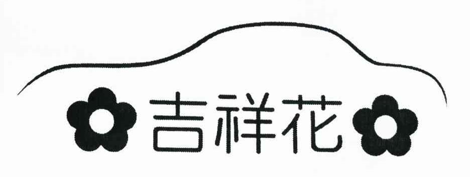 吉祥花