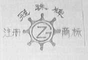 冠珠