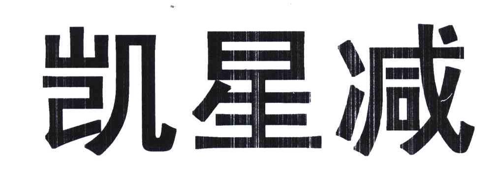 凯星减