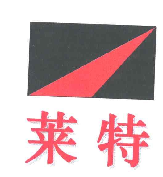 莱特