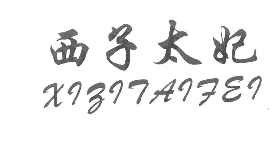 西子太妃