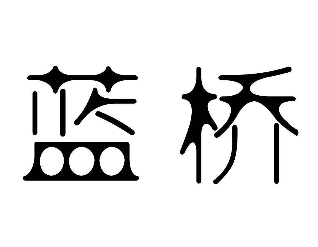 蓝桥