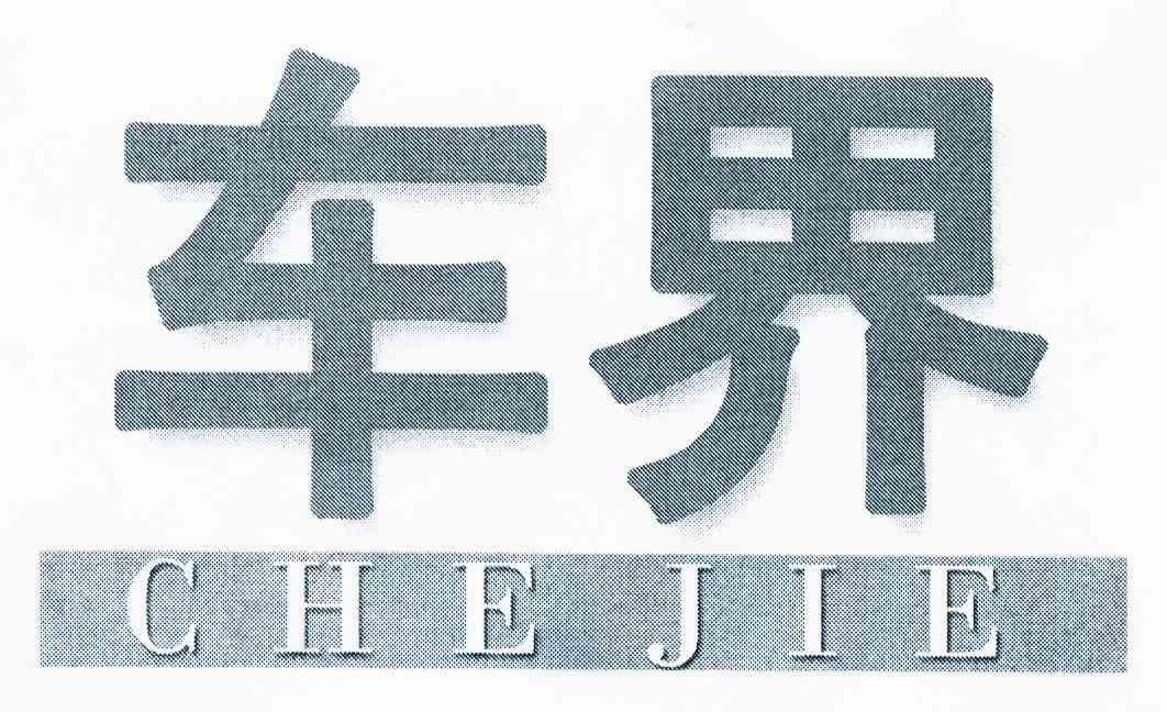 车界