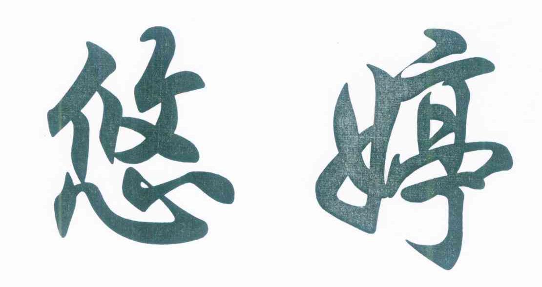 悠婷