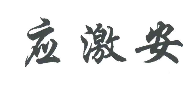 应激安