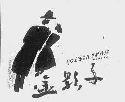 金影子   GOLDEN IMAGE