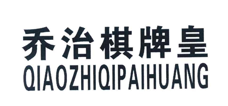 乔治棋牌皇