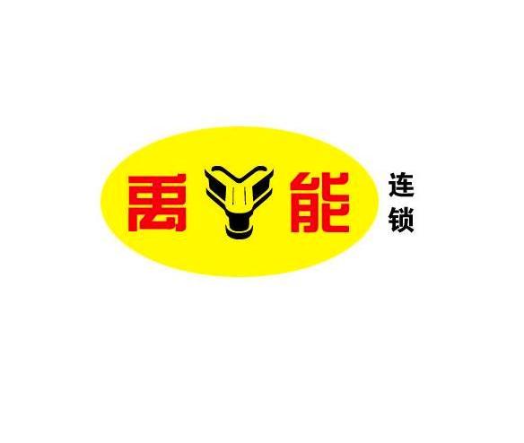 禹能 连锁