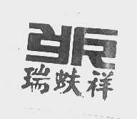 瑞蚨祥