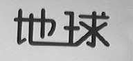地球
