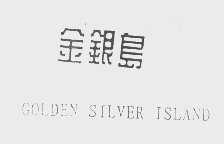 金银岛   GOLDEN SILVER ISLAND