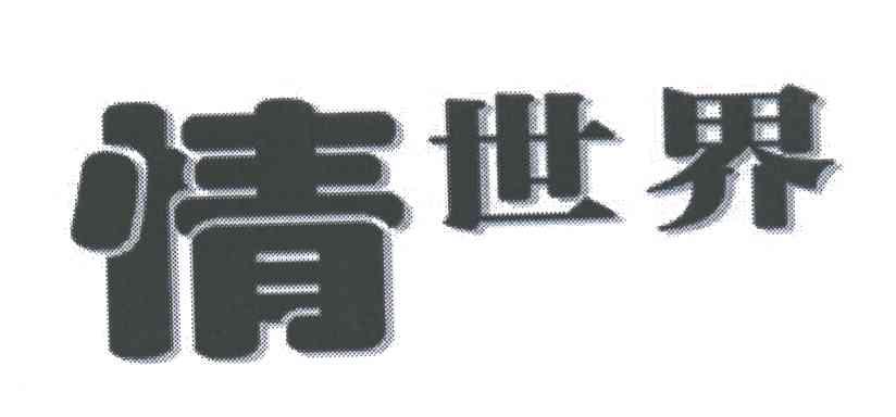 情世界