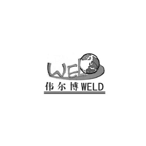 伟尔博 WELD WEL