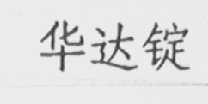 华达锭