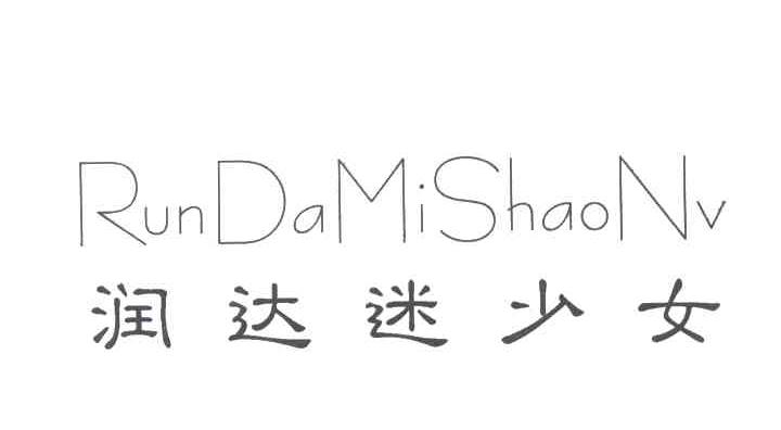 润达迷少女