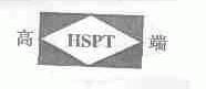 高端;HSPT