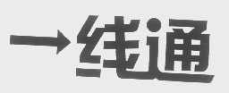 一线通