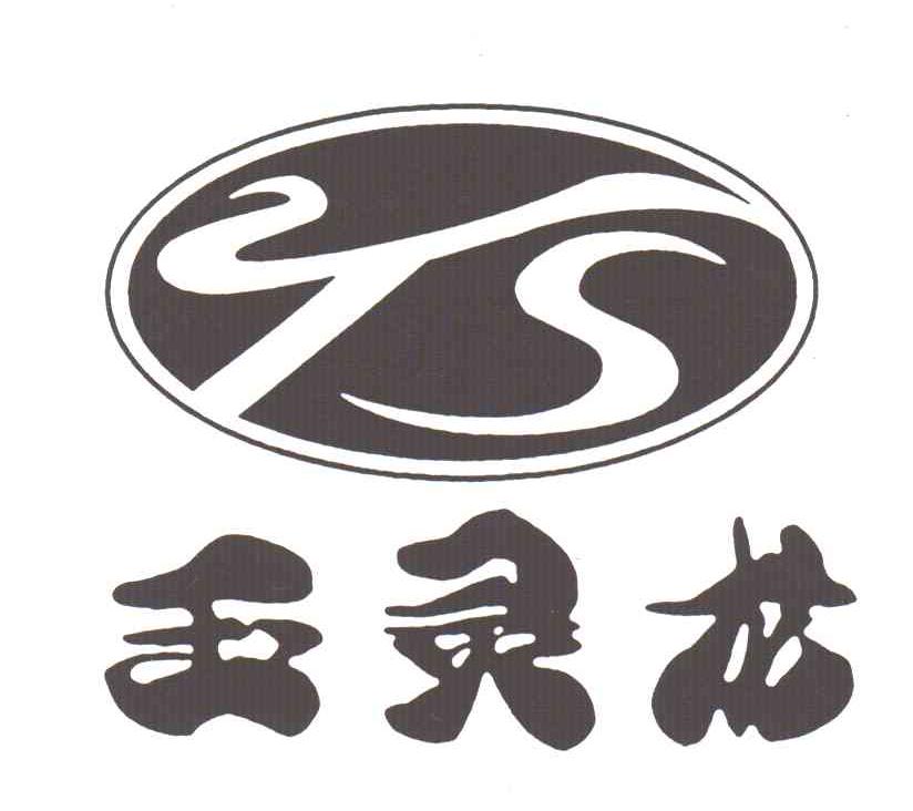 玉灵龙;YS