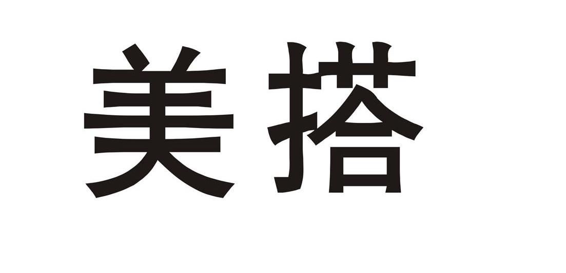 美搭