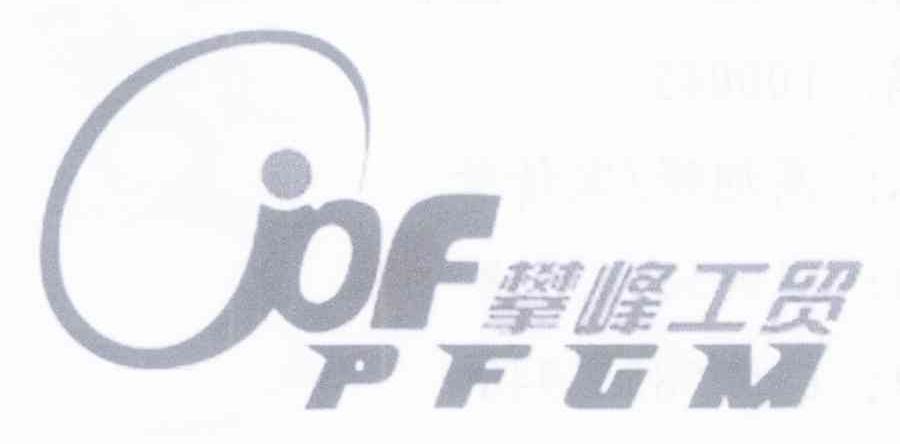 攀峰工贸 PFGM