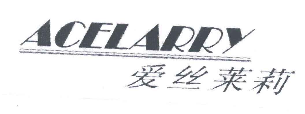 爱丝莱莉;ACELARRY