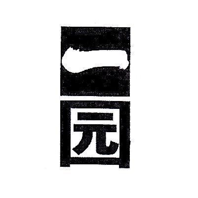 一园