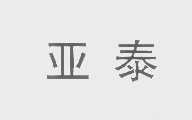 亚泰