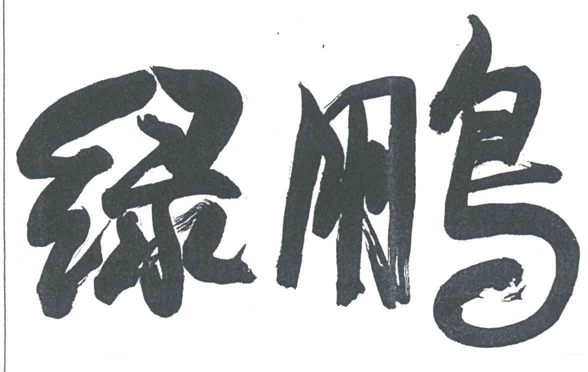 绿鹏