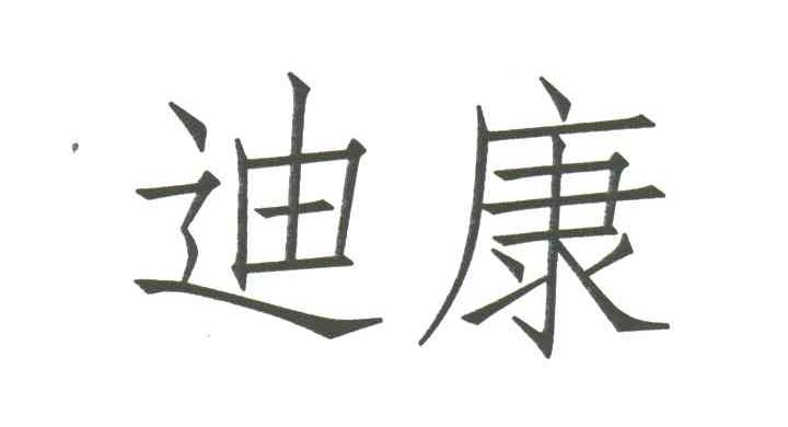 迪康
