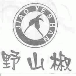 野山椒