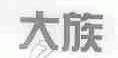大族