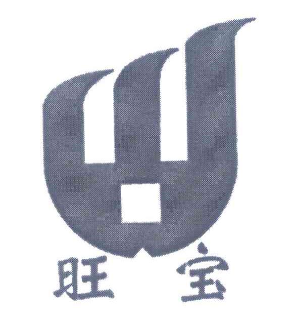 旺宝