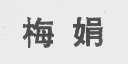 梅娟