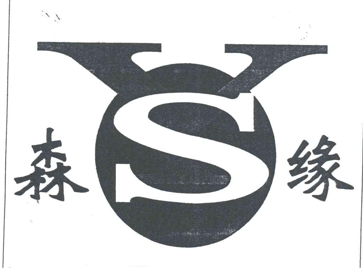 森缘;SY