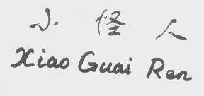 小怪人